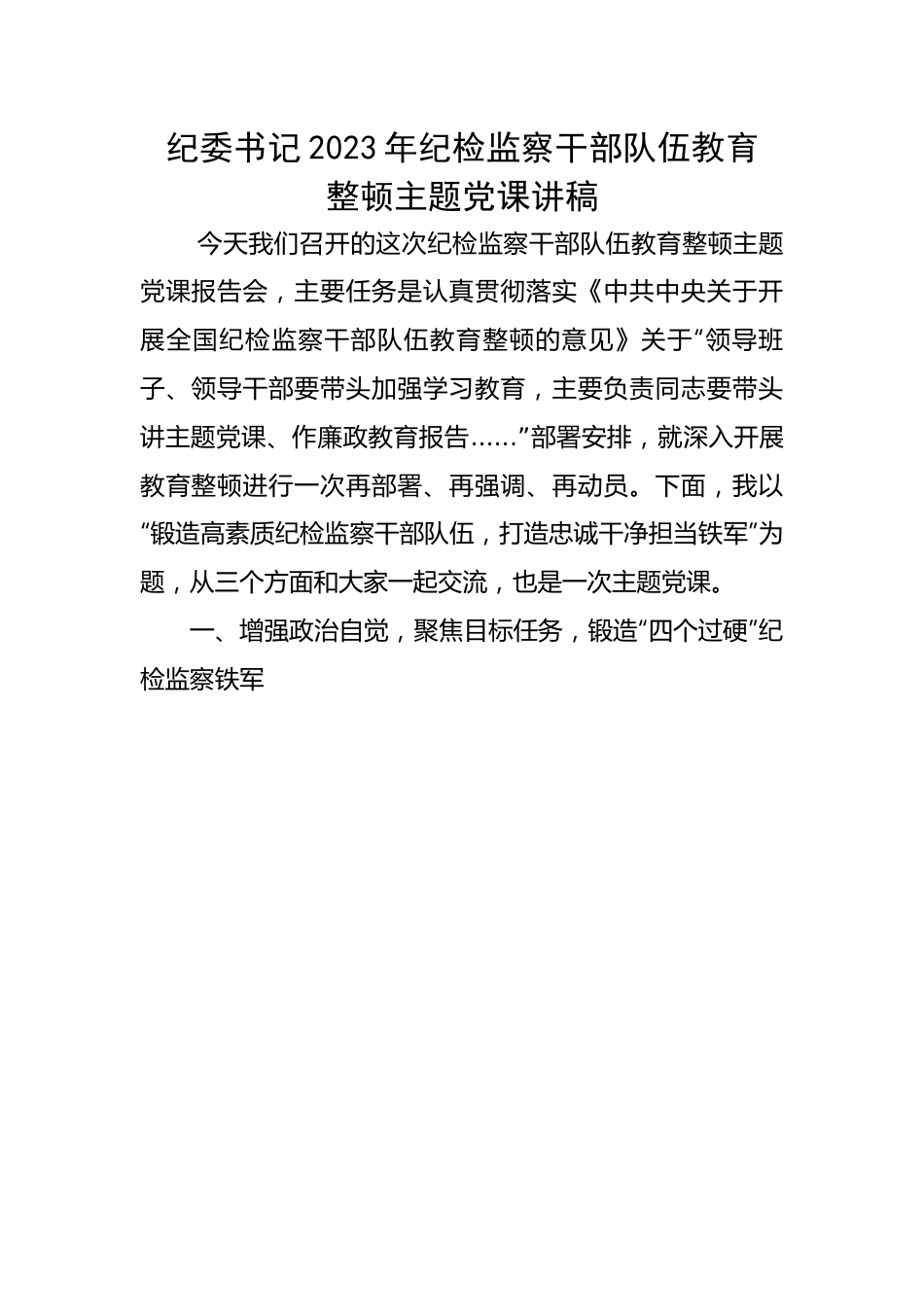 纪委书记2023年纪检监察干部队伍教育整顿主题党课讲稿.docx_第1页