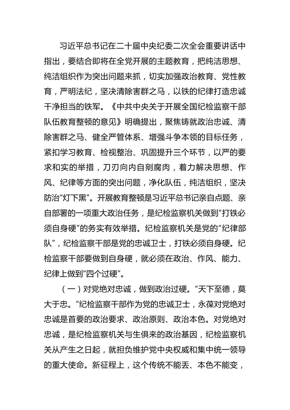 纪委书记2023年纪检监察干部队伍教育整顿主题党课讲稿.docx_第2页