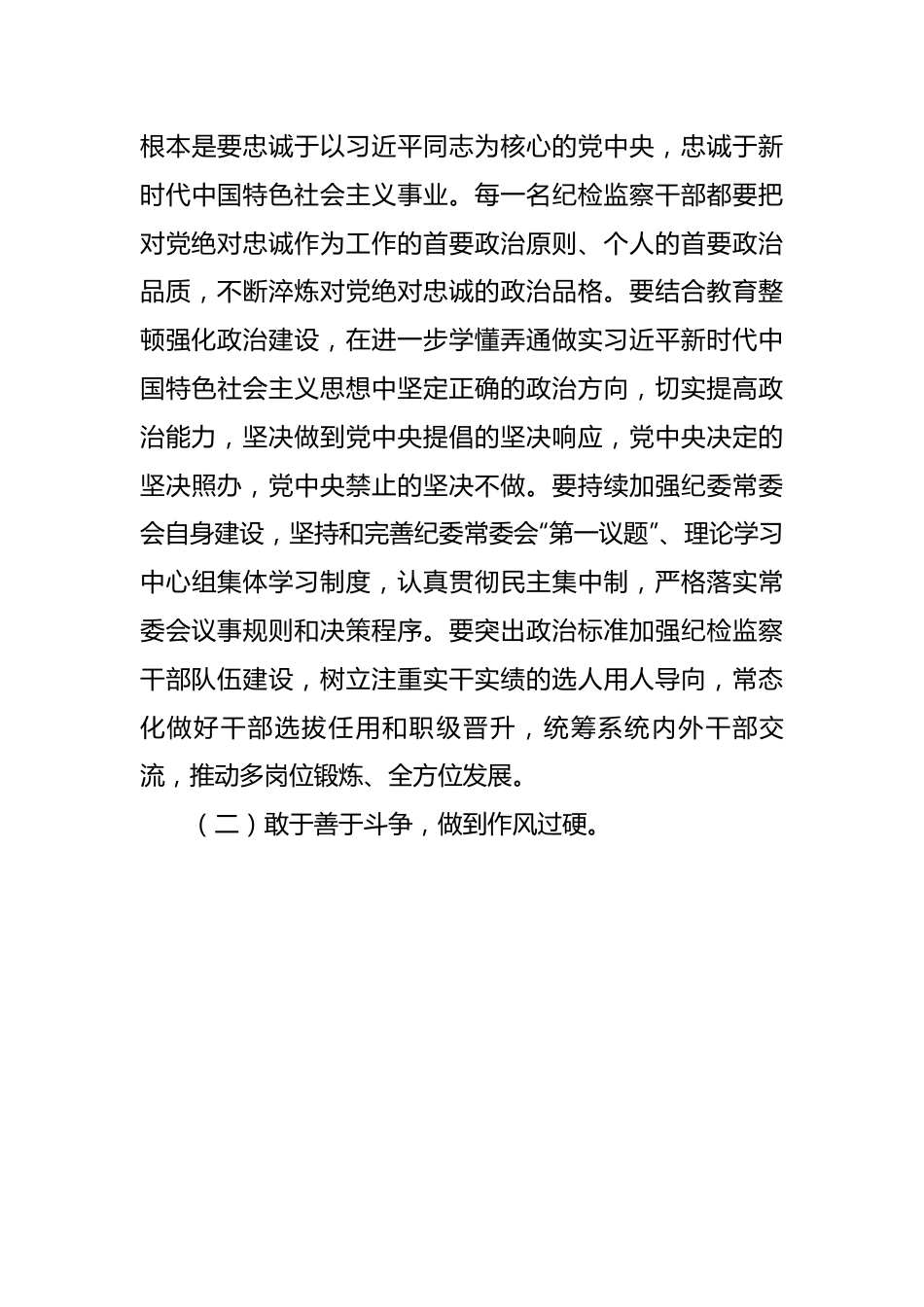 纪委书记2023年纪检监察干部队伍教育整顿主题党课讲稿.docx_第3页