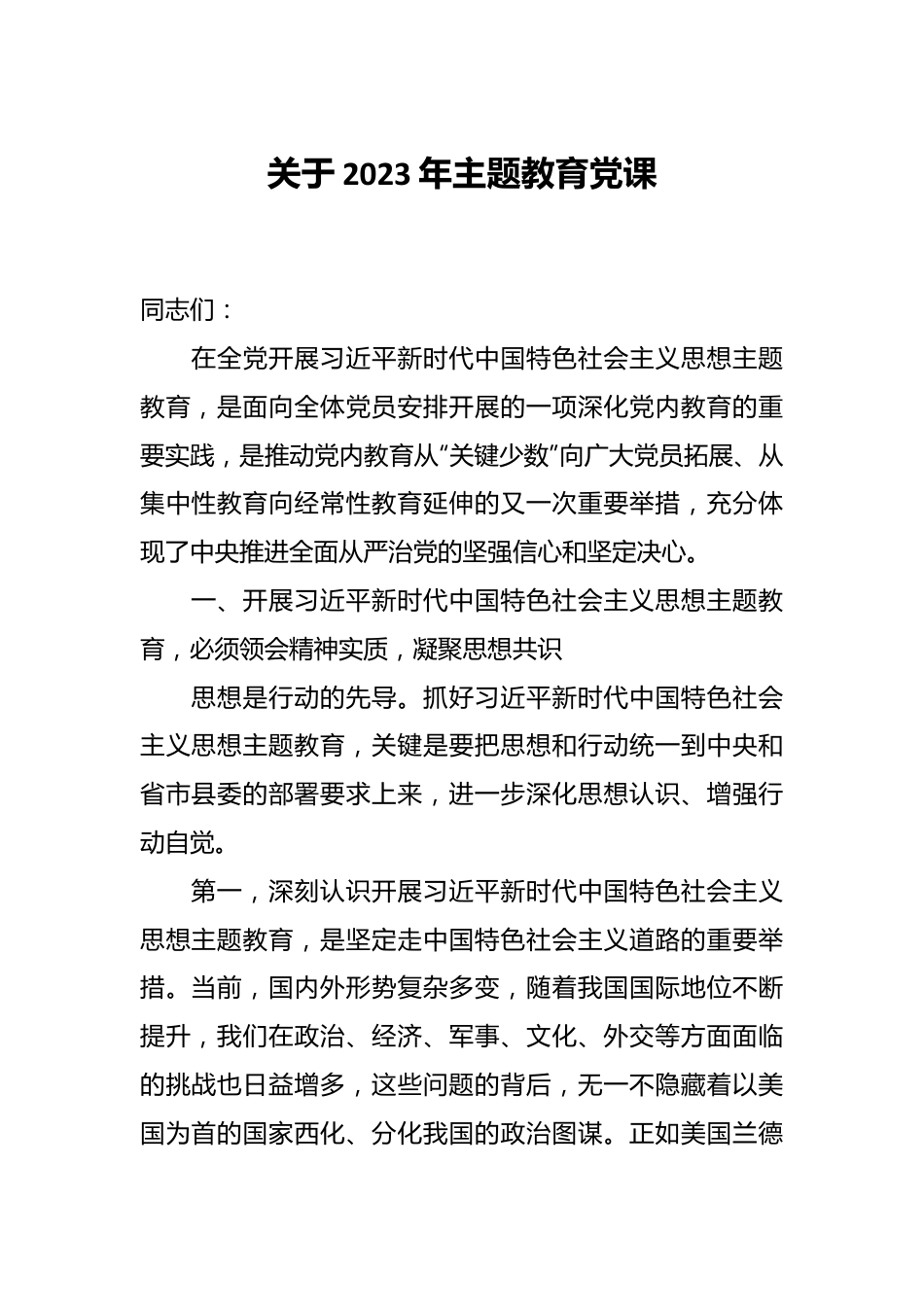 关于2023年主题教育党课.docx_第1页