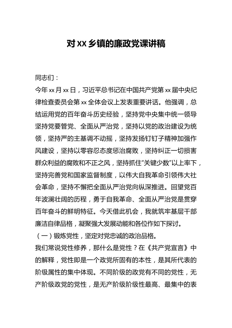 对XX乡镇的廉政党课讲稿.docx_第1页