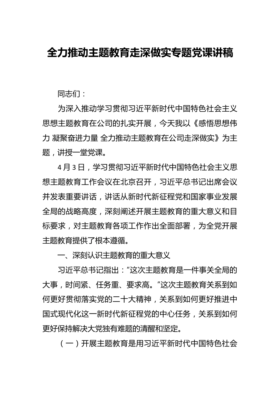 全力推动主题教育走深做实专题党课讲稿.docx_第1页