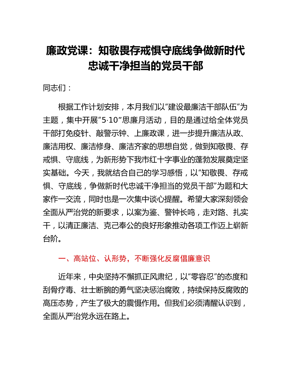 廉政党课：知敬畏存戒惧守底线争做新时代忠诚干净担当的党员干部.docx_第1页