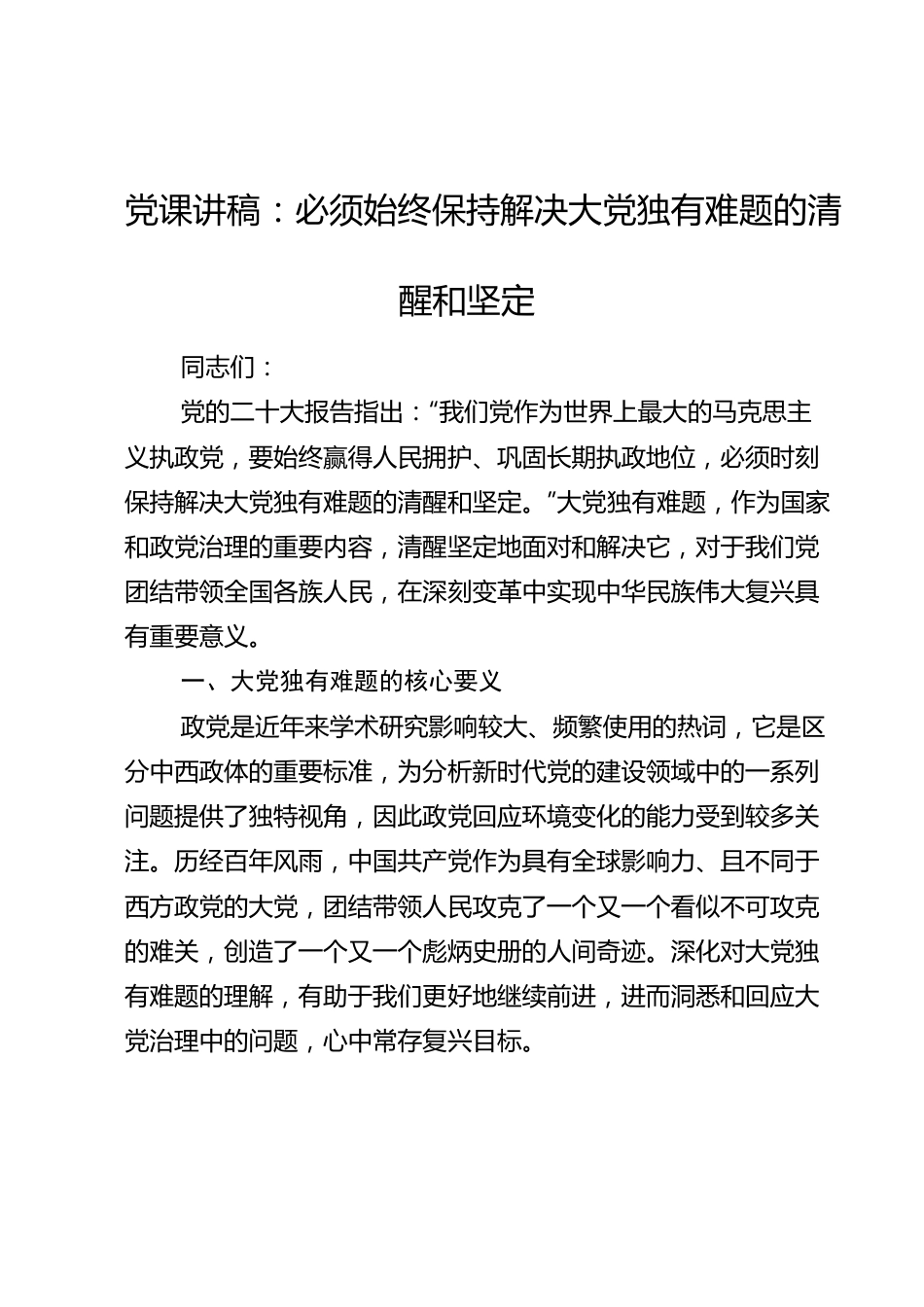 党课讲稿：必须始终保持解决大党独有难题的清醒和坚定.doc_第1页