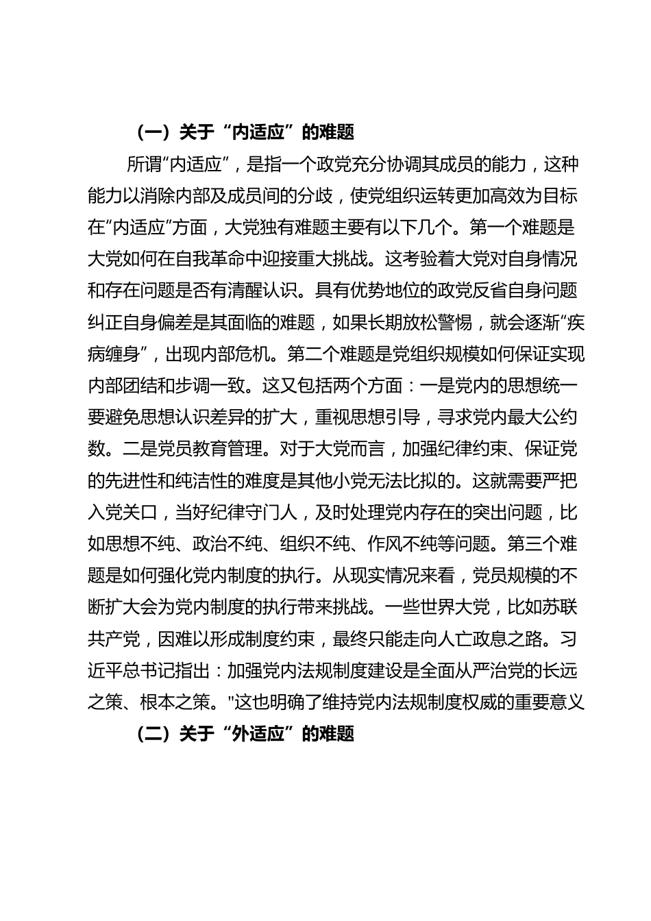 党课讲稿：必须始终保持解决大党独有难题的清醒和坚定.doc_第3页