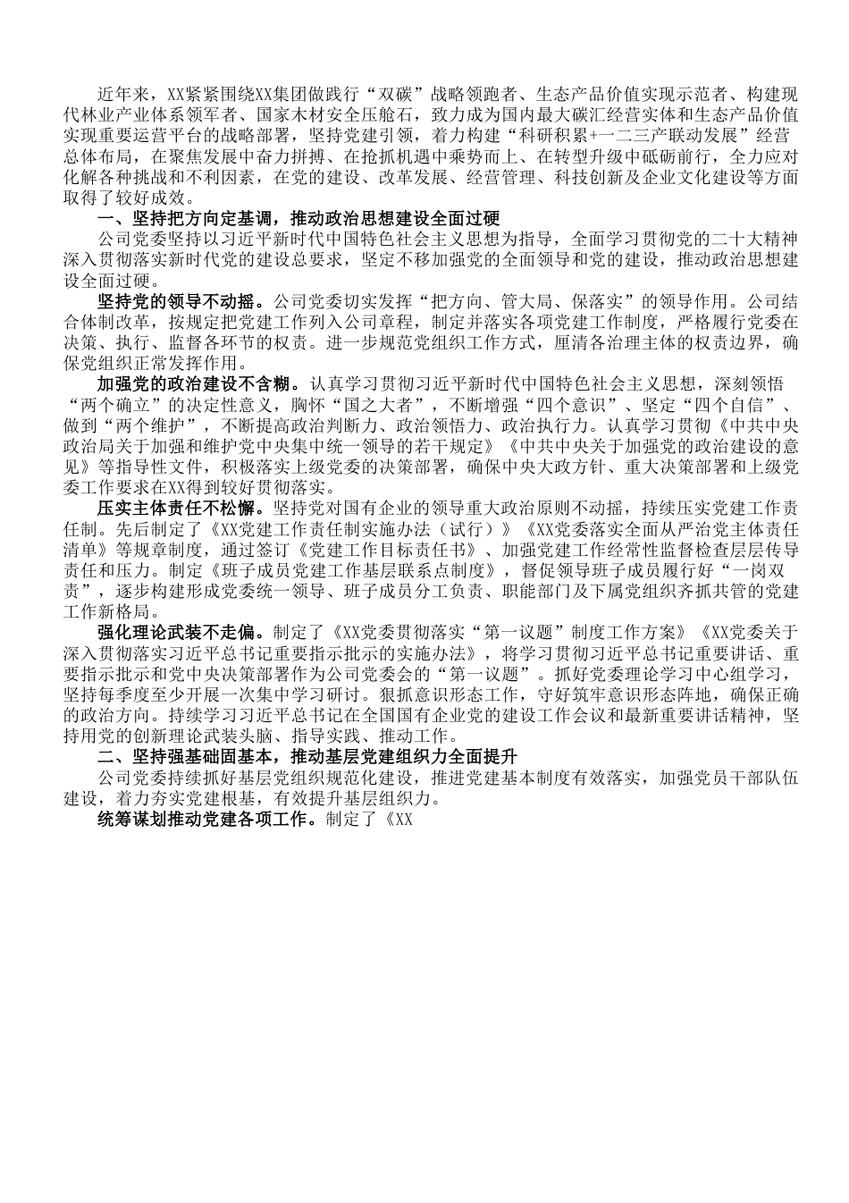 国企党建经验交流：党建引领“科研积累+一二三产联动” 促进企业绿色高质量发展.doc_第1页