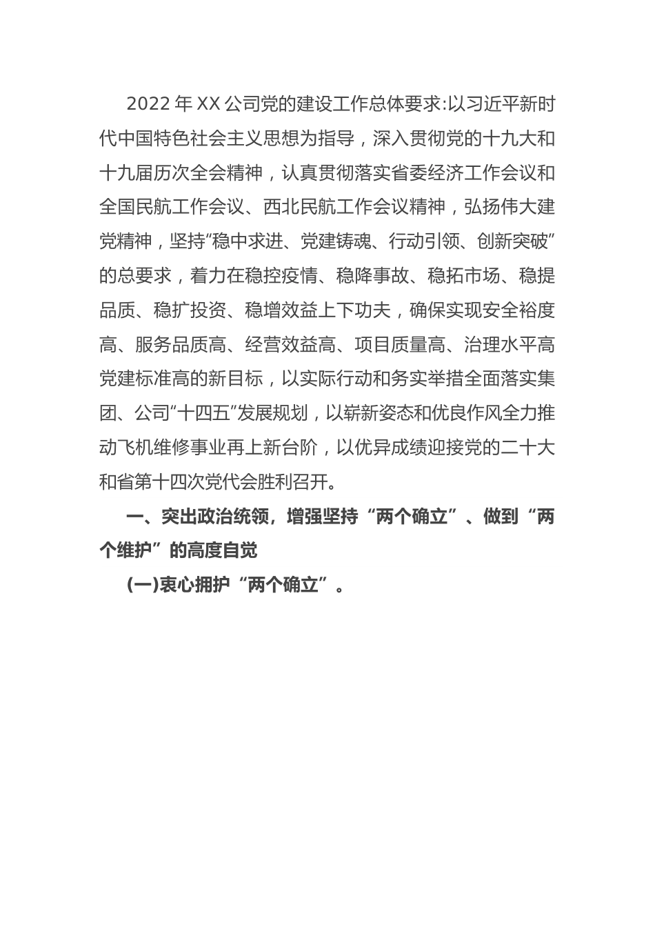 某民航公司2022年党建工作要点.docx_第1页