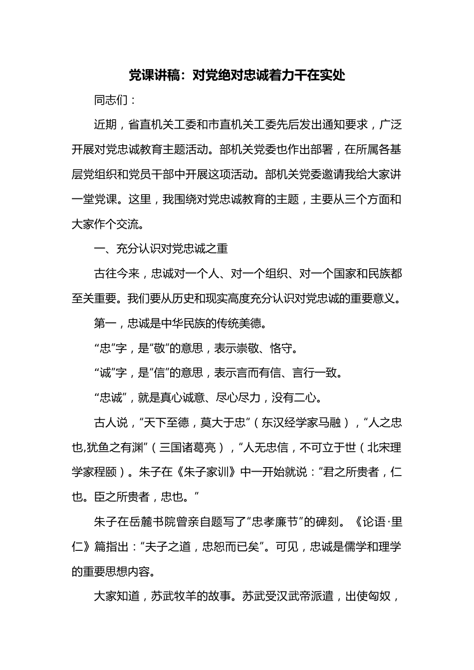 党课讲稿：对党绝对忠诚  着力干在实处.docx_第1页