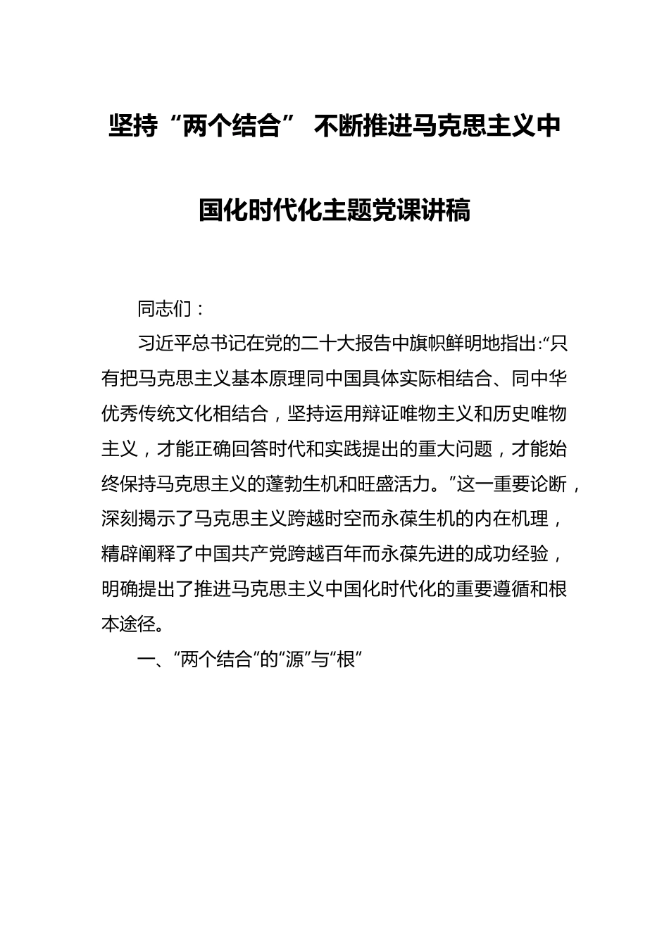 坚持“两个结合” 不断推进马克思主义中国化时代化主题党课讲稿.docx_第1页