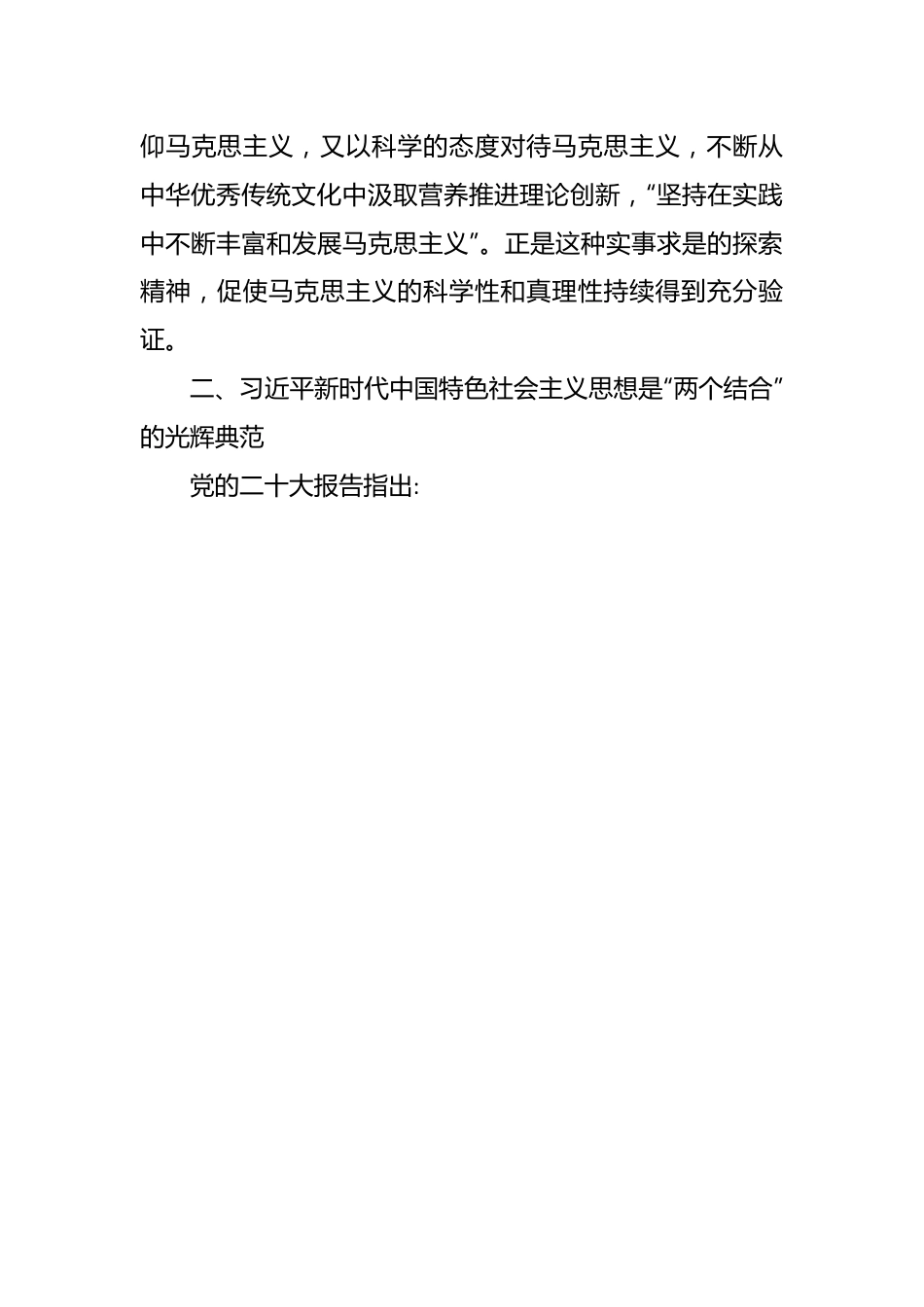 坚持“两个结合” 不断推进马克思主义中国化时代化主题党课讲稿.docx_第3页