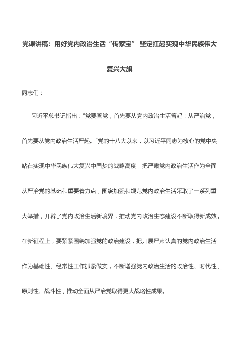 党课讲稿：用好党内政治生活“传家宝” 坚定扛起实现中华民族伟大复兴大旗.docx_第1页