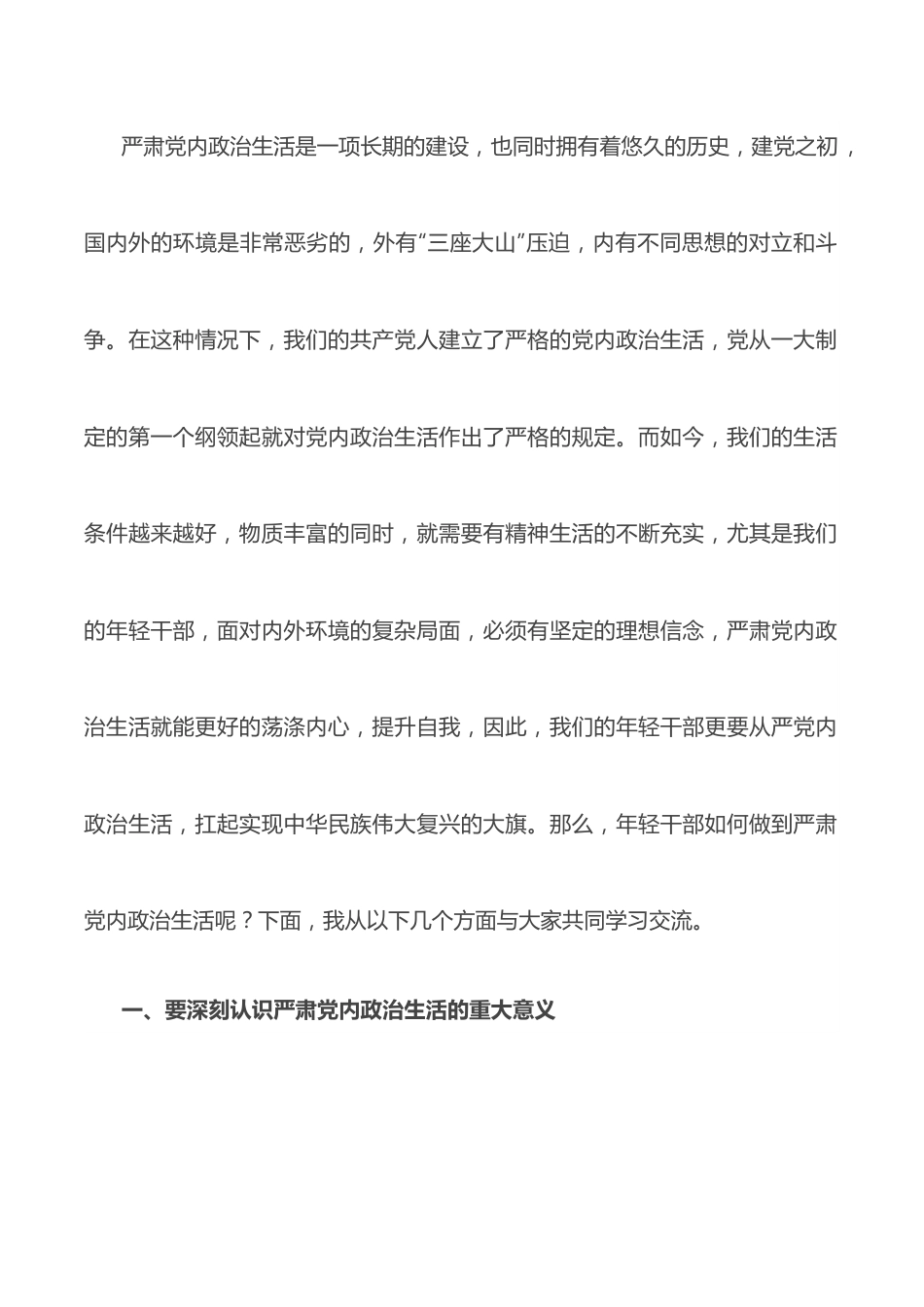 党课讲稿：用好党内政治生活“传家宝” 坚定扛起实现中华民族伟大复兴大旗.docx_第2页