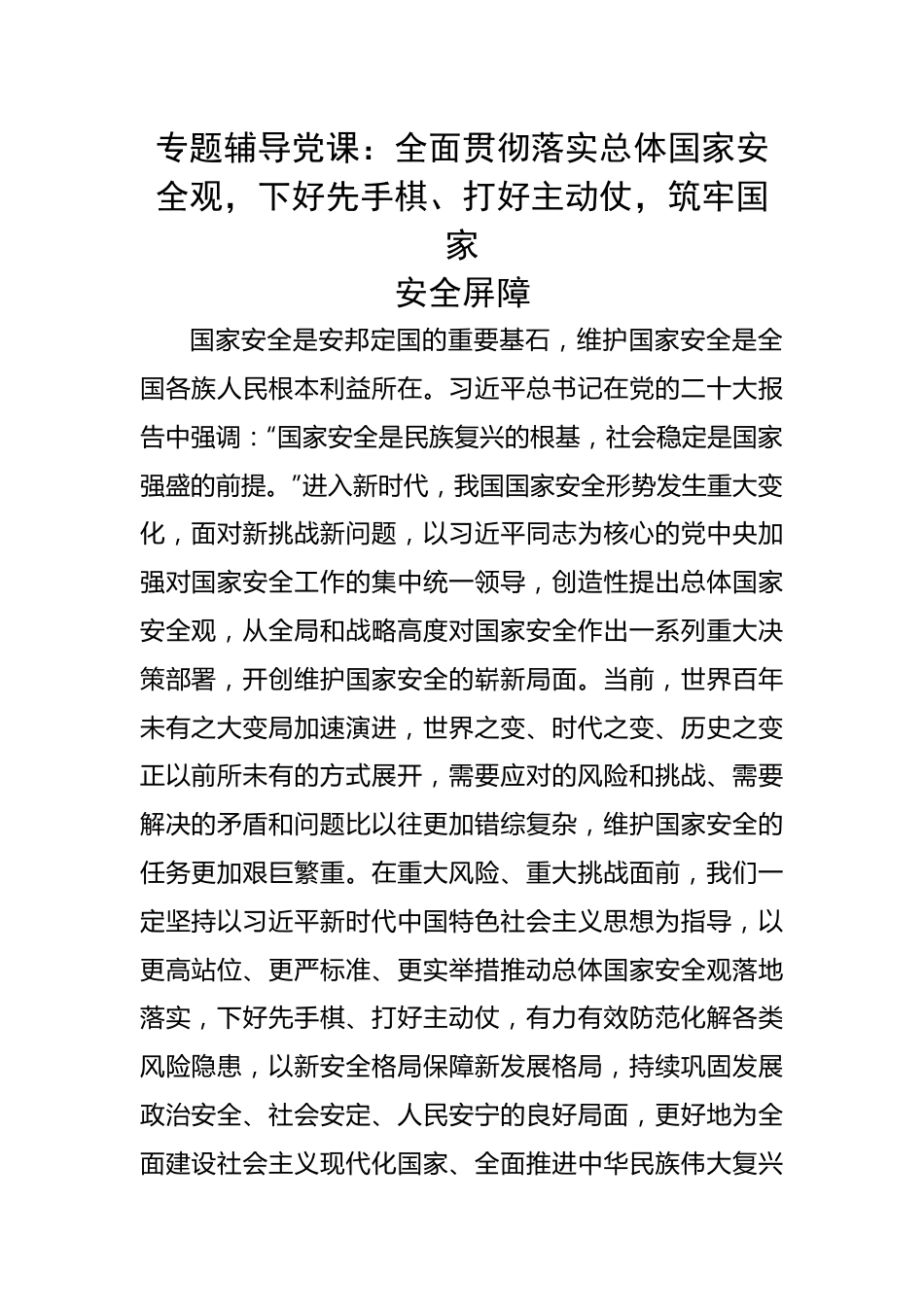 辅导党课：全面贯彻落实总体国家安全观，下好先手棋、打好主动仗，筑牢国家安全屏障.docx_第1页