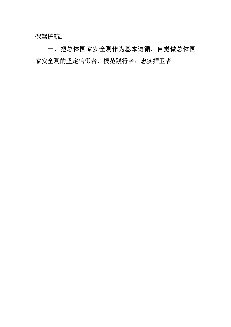 辅导党课：全面贯彻落实总体国家安全观，下好先手棋、打好主动仗，筑牢国家安全屏障.docx_第2页