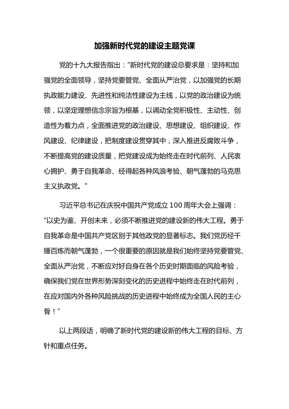 加强新时代党的建设主题党课.docx_第1页