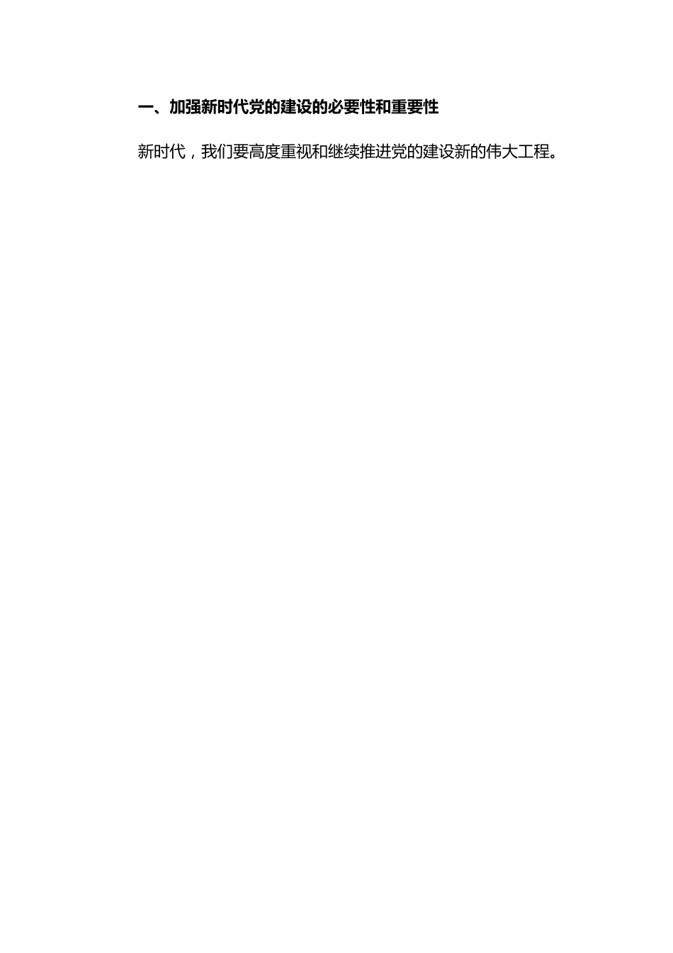 加强新时代党的建设主题党课.docx_第2页