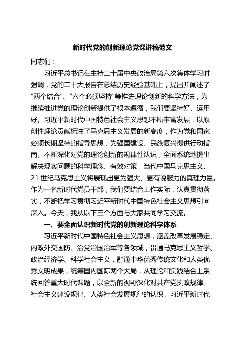 新时代党的创新理论党课讲稿思想主题教育.docx_第1页