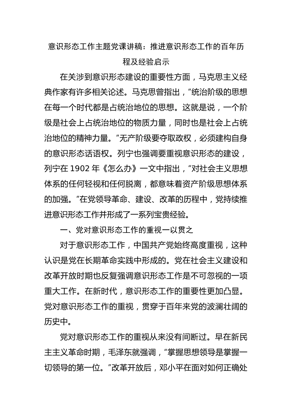 意识形态专题党课：推进意识形态工作的百年历程及经验启示.docx_第1页