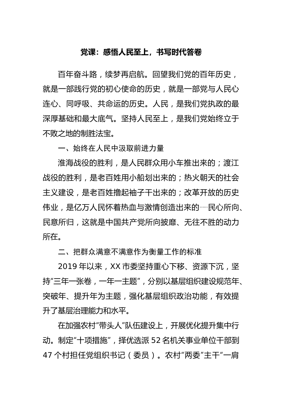 党课：感悟人民至上，书写时代答卷.docx_第1页