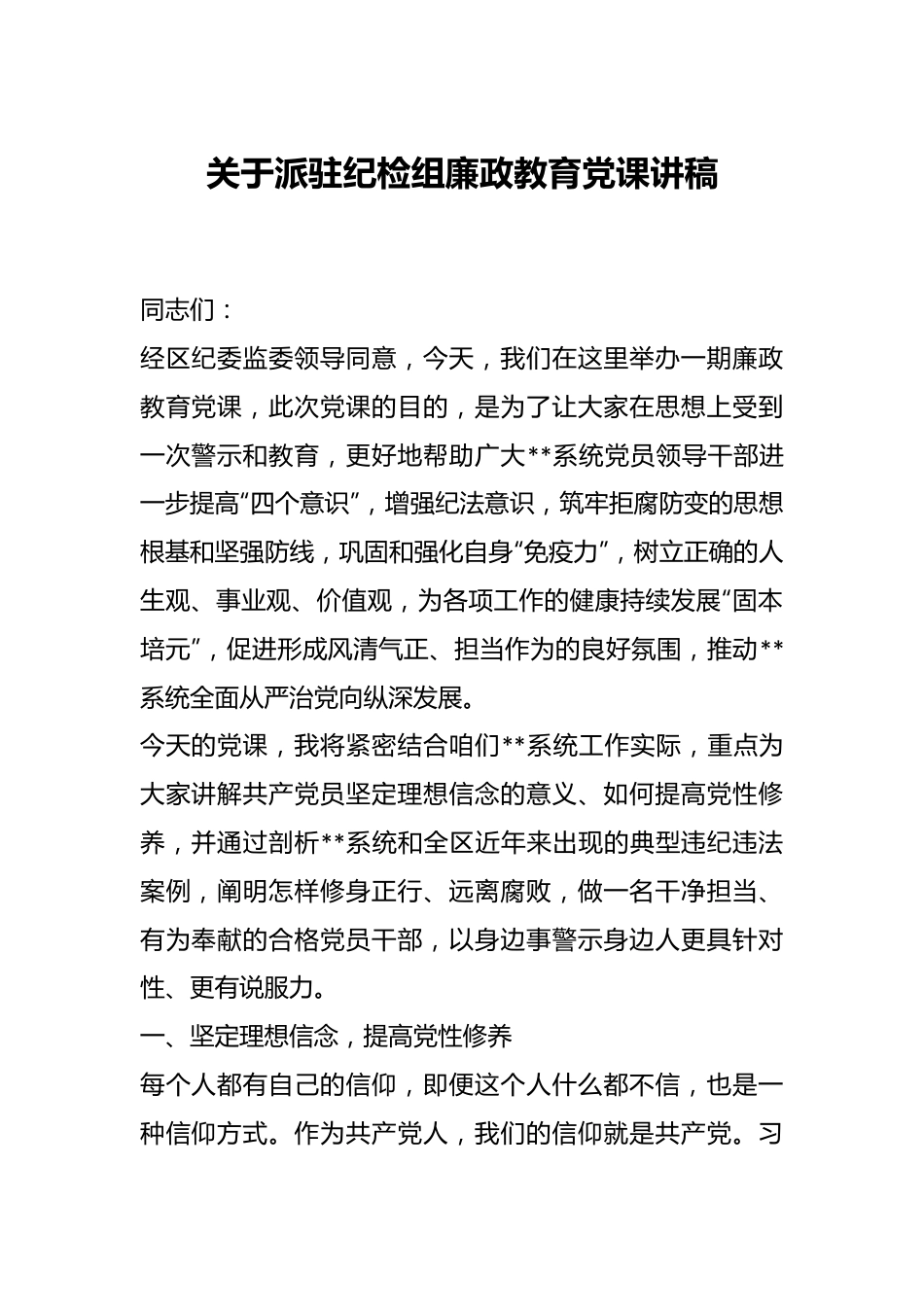 关于派驻纪检组廉政教育党课讲稿.docx_第1页