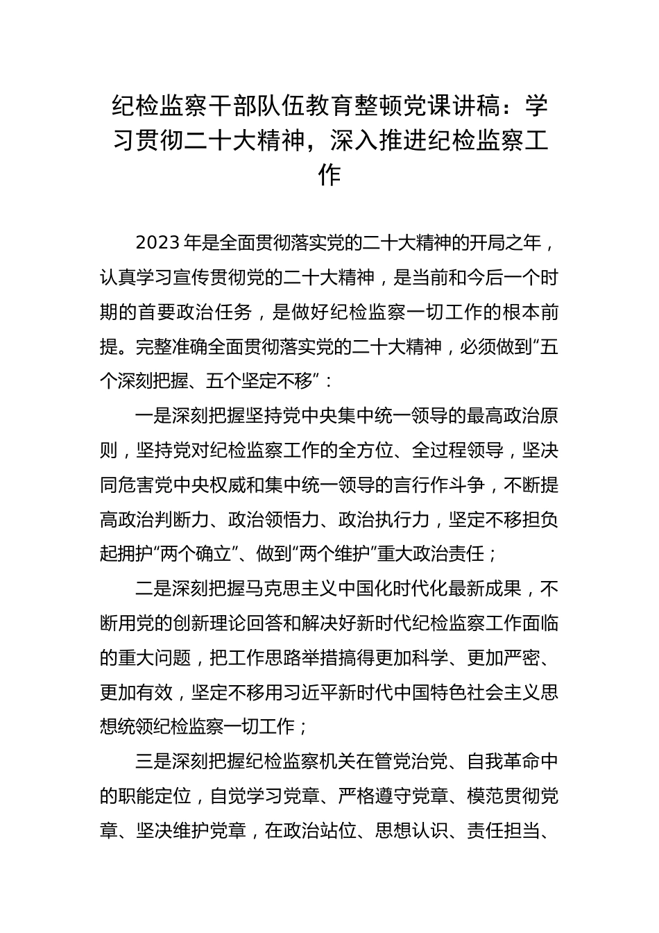 党课讲稿：学习贯彻二十大精神，深入推进纪检监察工作.docx_第1页