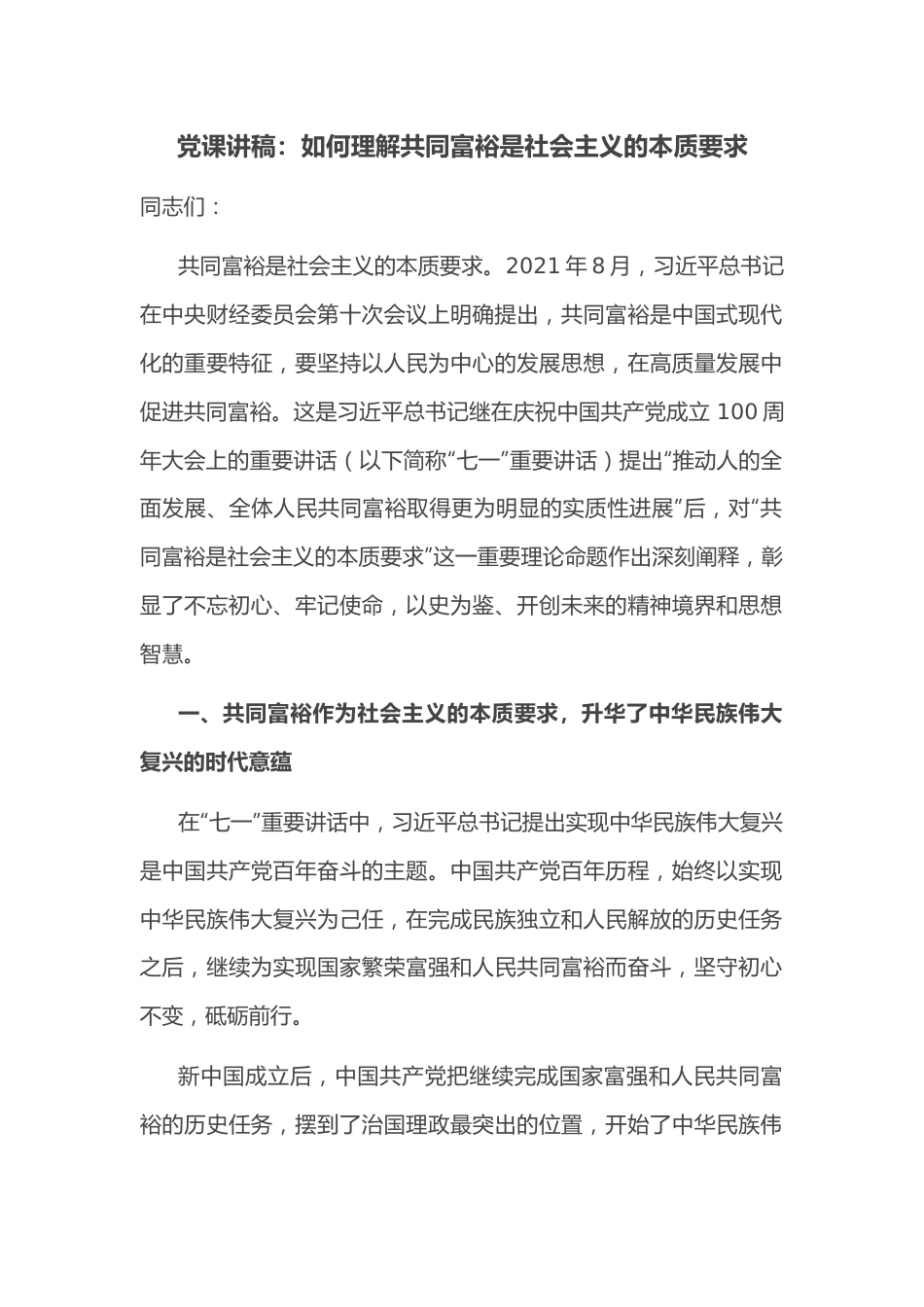 党课讲稿：如何理解共同富裕是社会主义的本质要求.docx_第1页