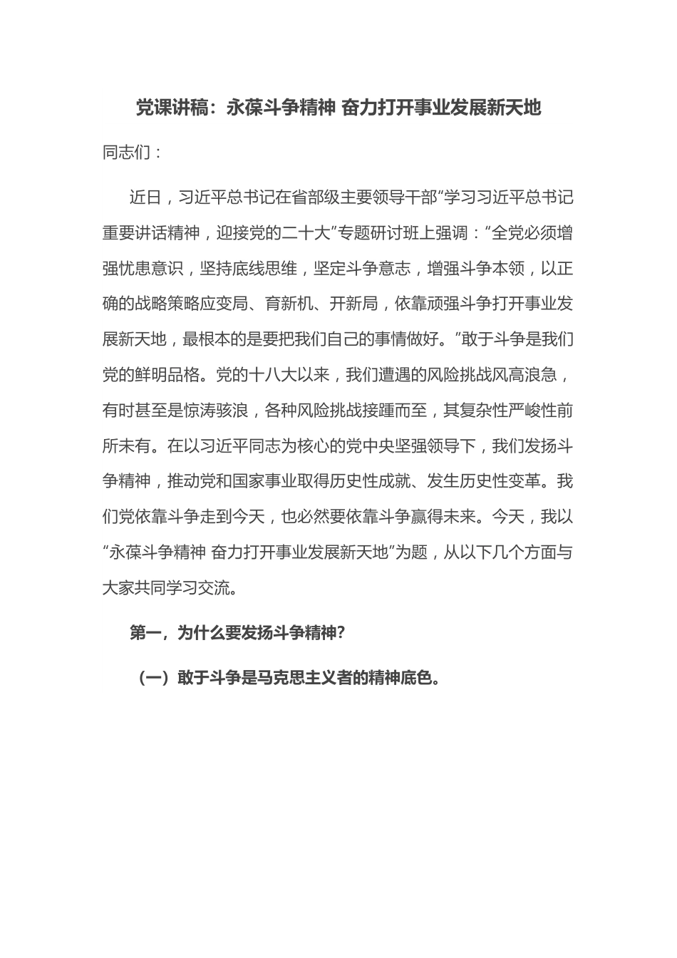 党课讲稿：永葆斗争精神 奋力打开事业发展新天地.docx_第1页