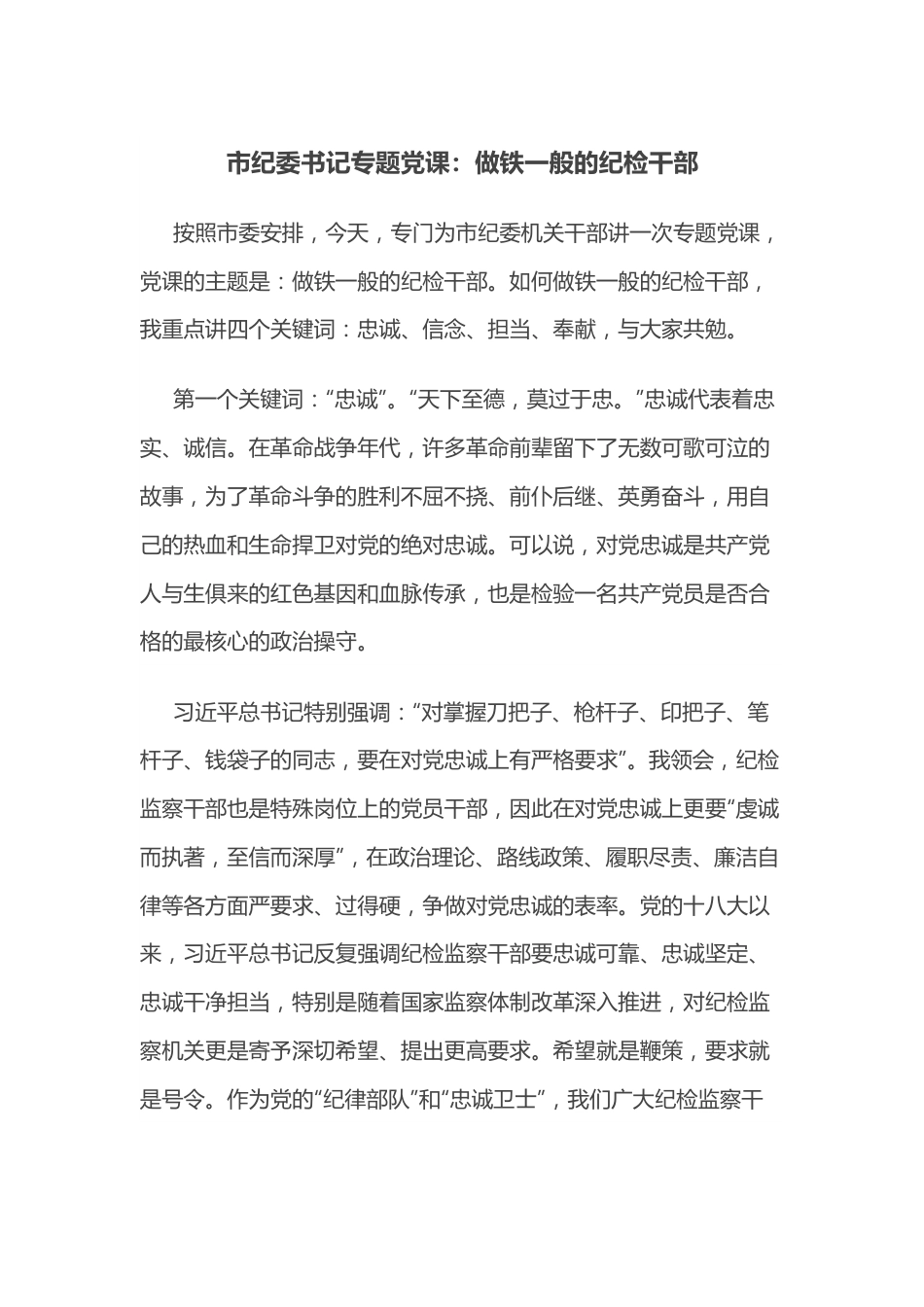 市纪委书记专题党课：做铁一般的纪检干部.docx_第1页