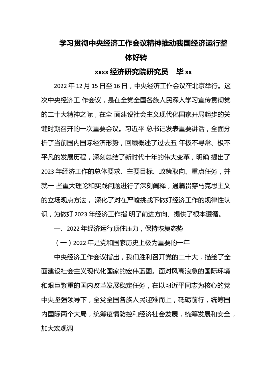 党课：学习贯彻中央经济工作会议精神推动我国经济运行整体好转.docx_第1页