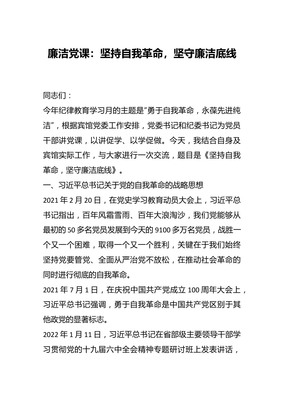 廉洁党课：坚持自我革命，坚守廉洁底线.docx_第1页