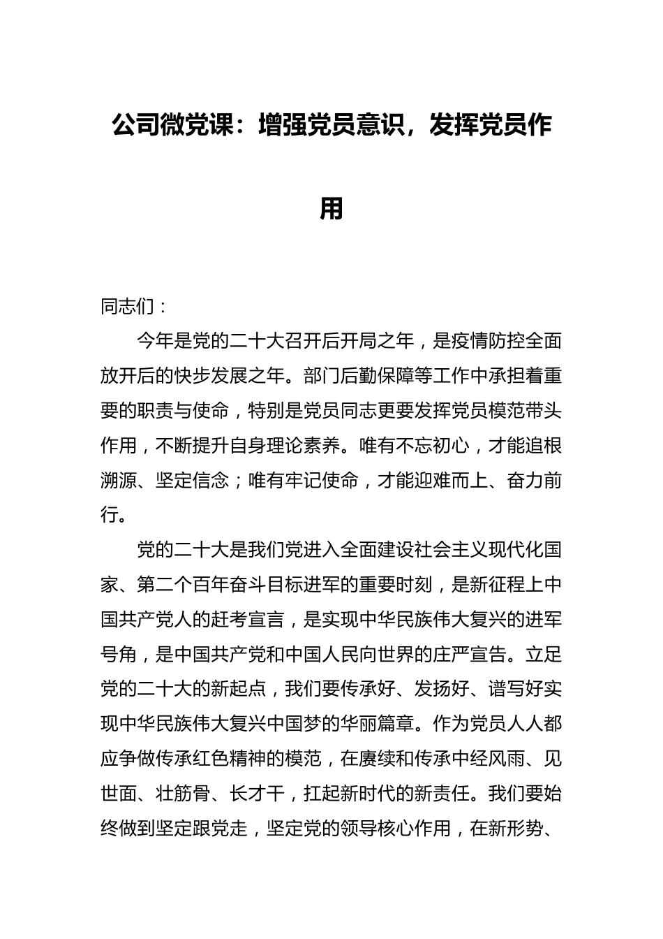 公司微党课：增强党员意识，发挥党员作用.docx_第1页