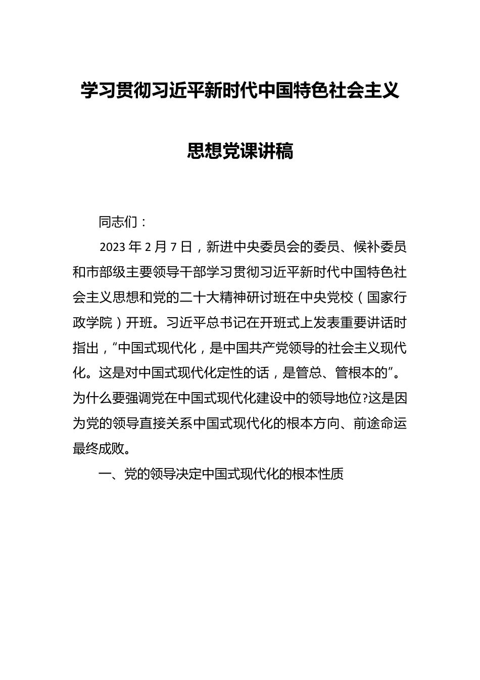 学习贯彻习近平新时代中国特色社会主义思想党课讲稿.docx_第1页