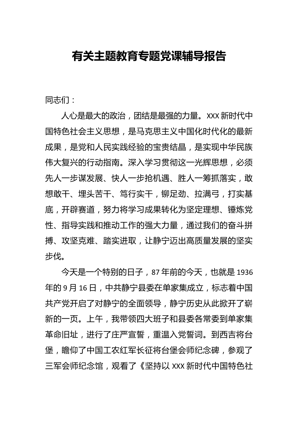 有关主题教育专题党课辅导报告.docx_第1页