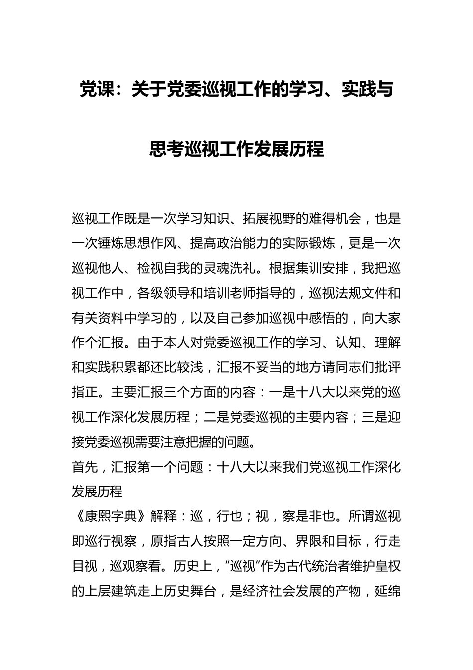 党课：关于党委巡视工作的学习、实践与思考巡视工作发展历程.docx_第1页