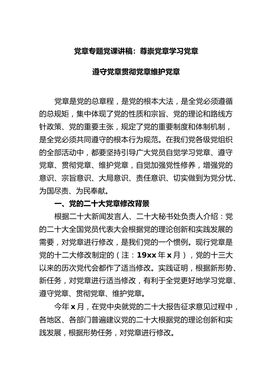 党课：尊崇党章 学习党章 遵守党章 贯彻党章 维护党章..docx_第1页