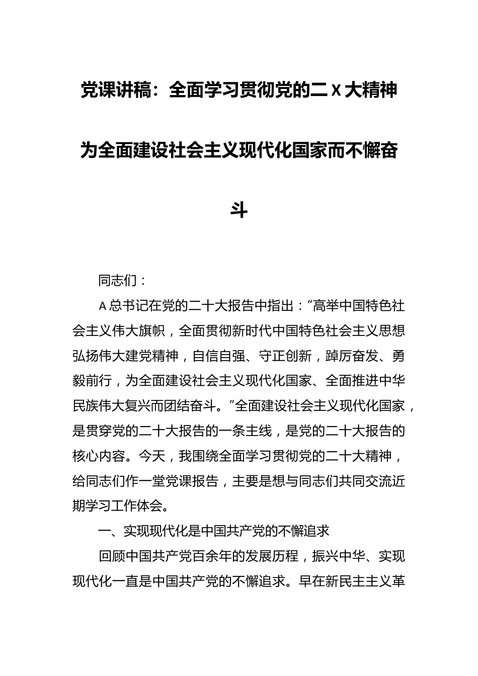 党课讲稿：全面学习贯彻党的二X大精神 为全面建设社会主义现代化国家而不懈奋斗.docx_第1页