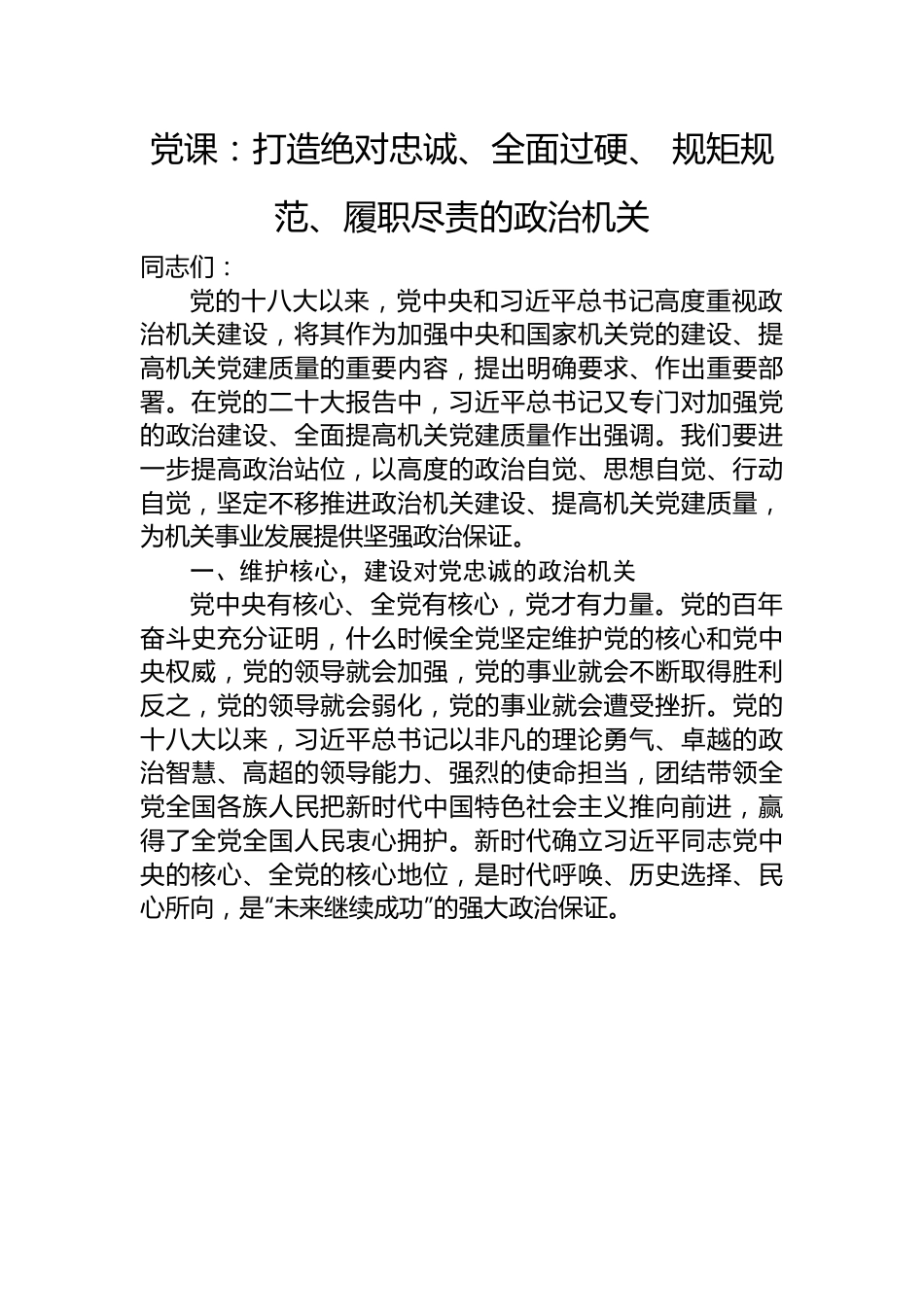 党课：打造绝对忠诚、全面过硬、+规矩规范、履职尽责的政治机关.docx_第1页