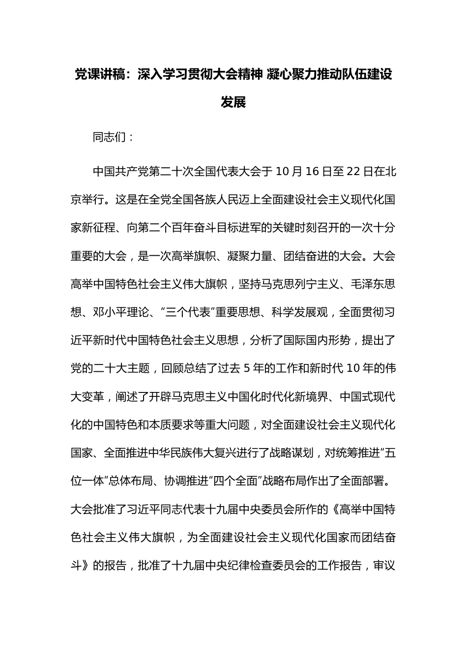 党课讲稿：深入学习贯彻大会精神 凝心聚力推动队伍建设发展.docx_第1页