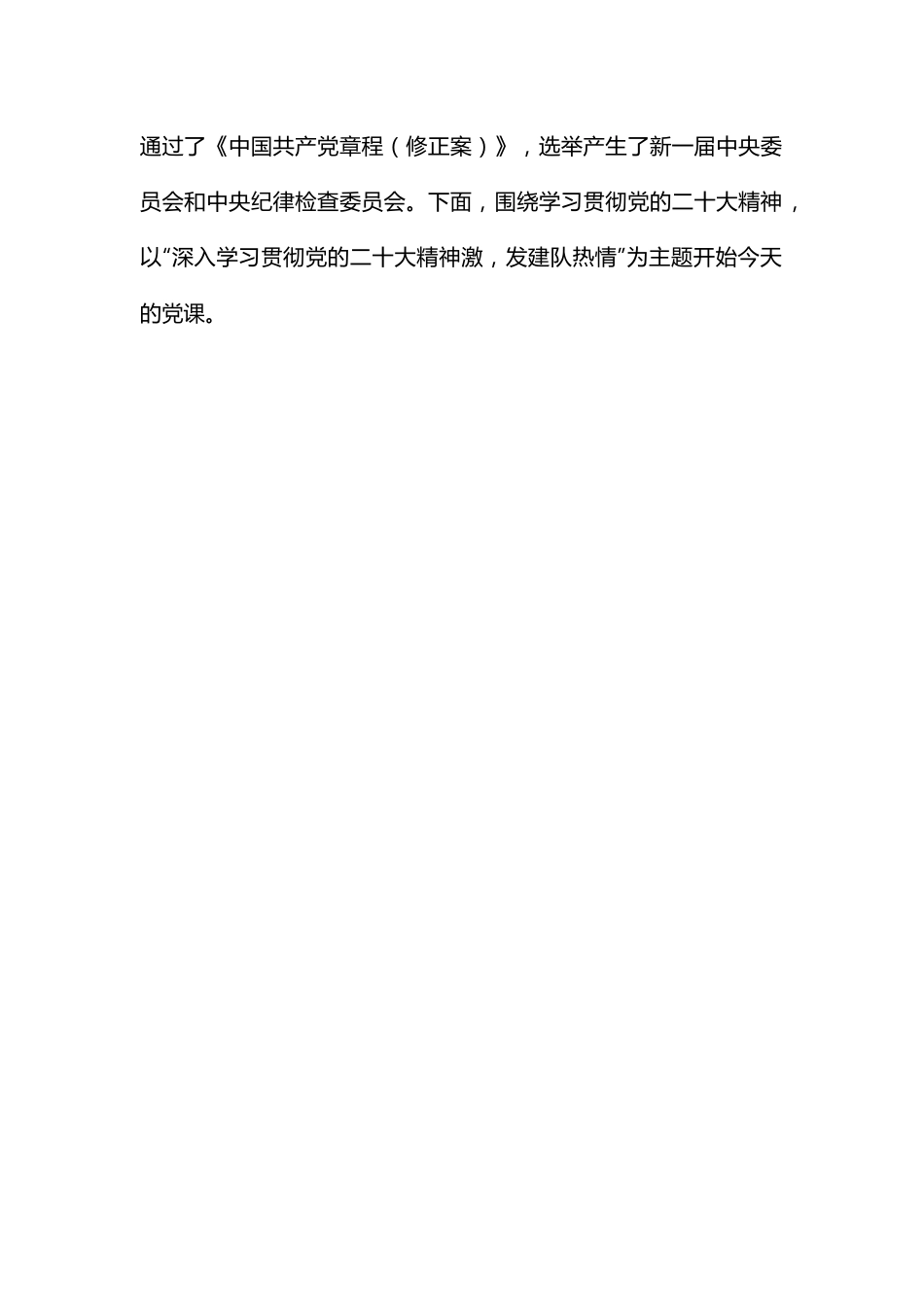 党课讲稿：深入学习贯彻大会精神 凝心聚力推动队伍建设发展.docx_第2页