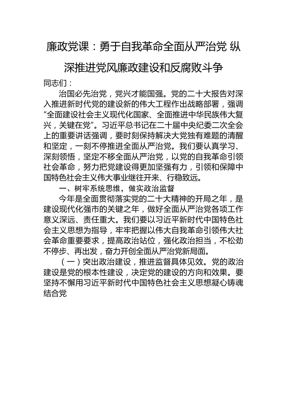 廉政党课：勇于自我革命全面从严治党+纵深推进党风廉政建设和反腐败斗争.docx_第1页