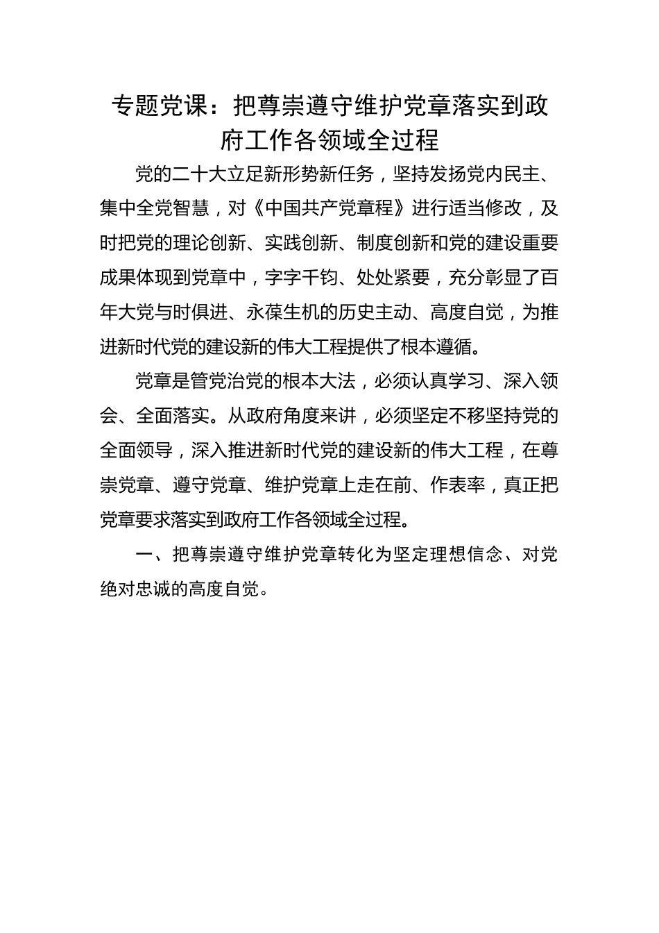 把尊崇遵守维护党章落实到政府工作各领域全过程.docx_第1页