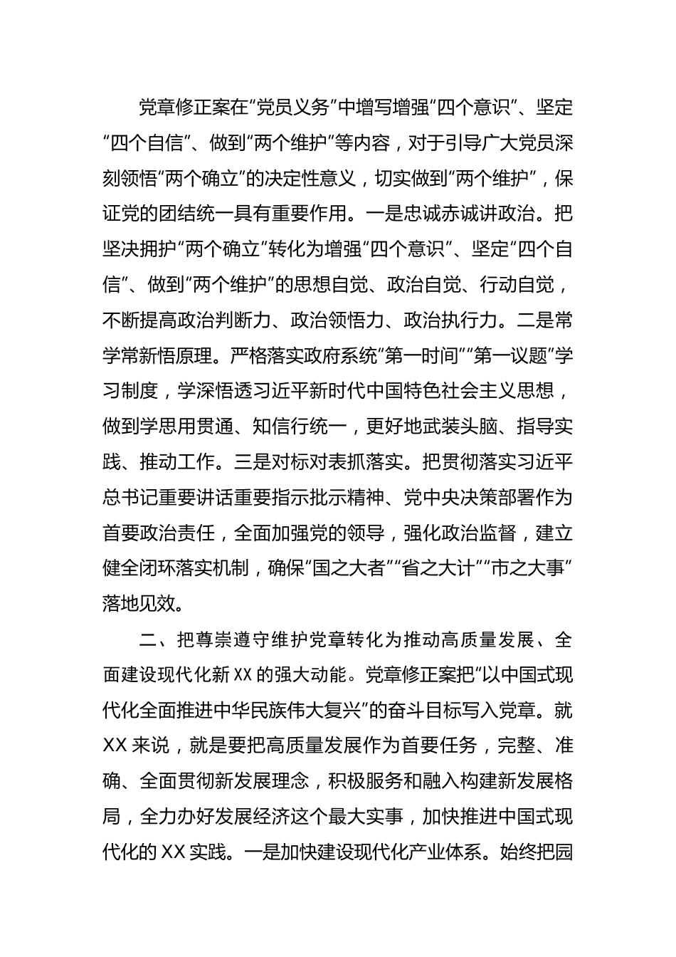 把尊崇遵守维护党章落实到政府工作各领域全过程.docx_第2页