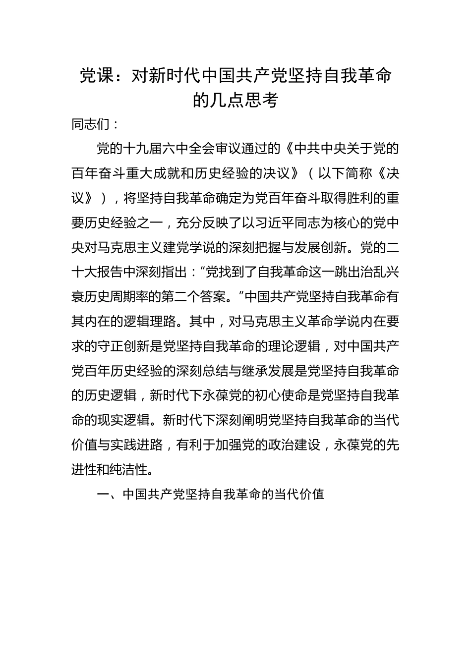 时代中国共产党坚持自我革命的几点思考.docx_第1页