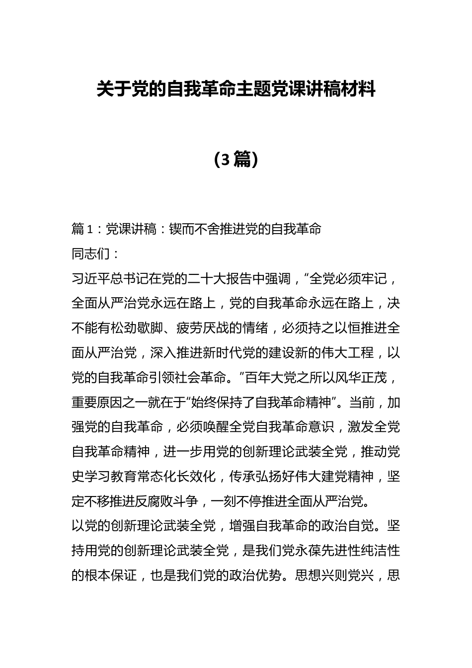 （3篇）关于党的自我革命主题党课讲稿材料.docx_第1页