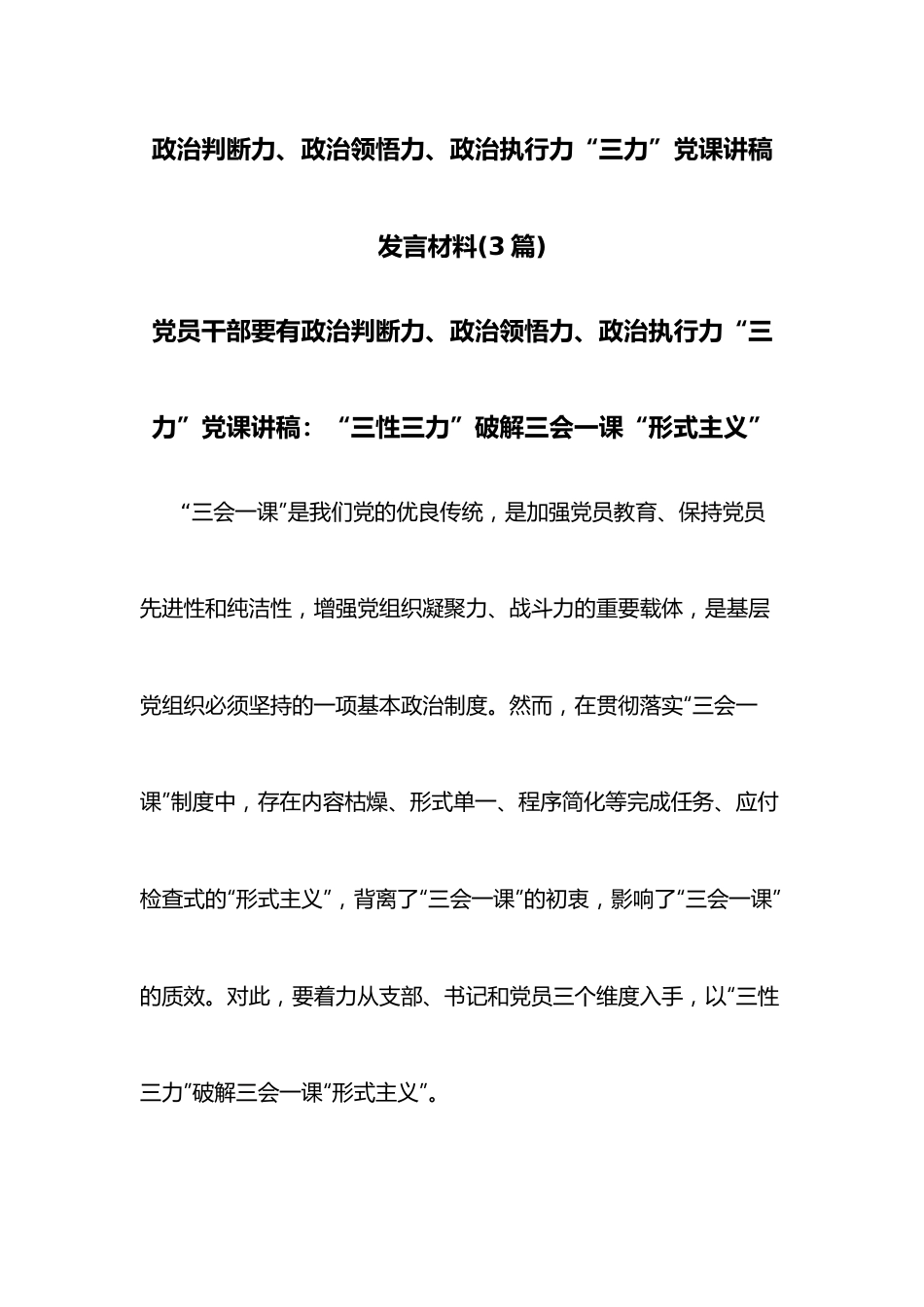 （3篇）政治判断力、政治领悟力、政治执行力“三力”党课讲稿发言材料.docx_第1页