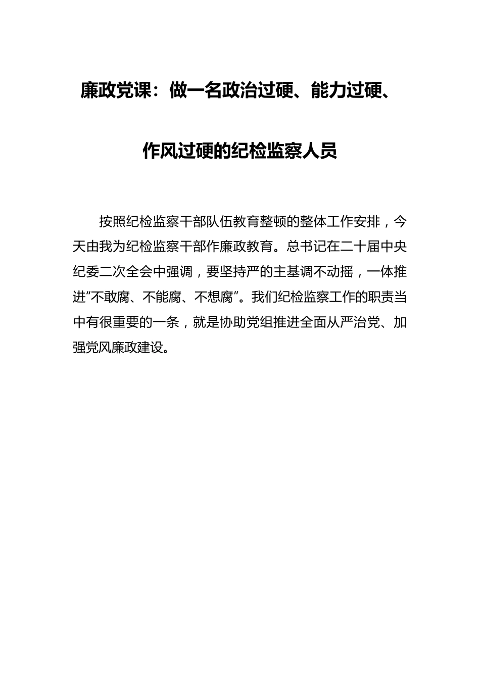 廉政党课：做一名政治过硬、能力过硬、作风过硬的纪检监察人员.docx_第1页