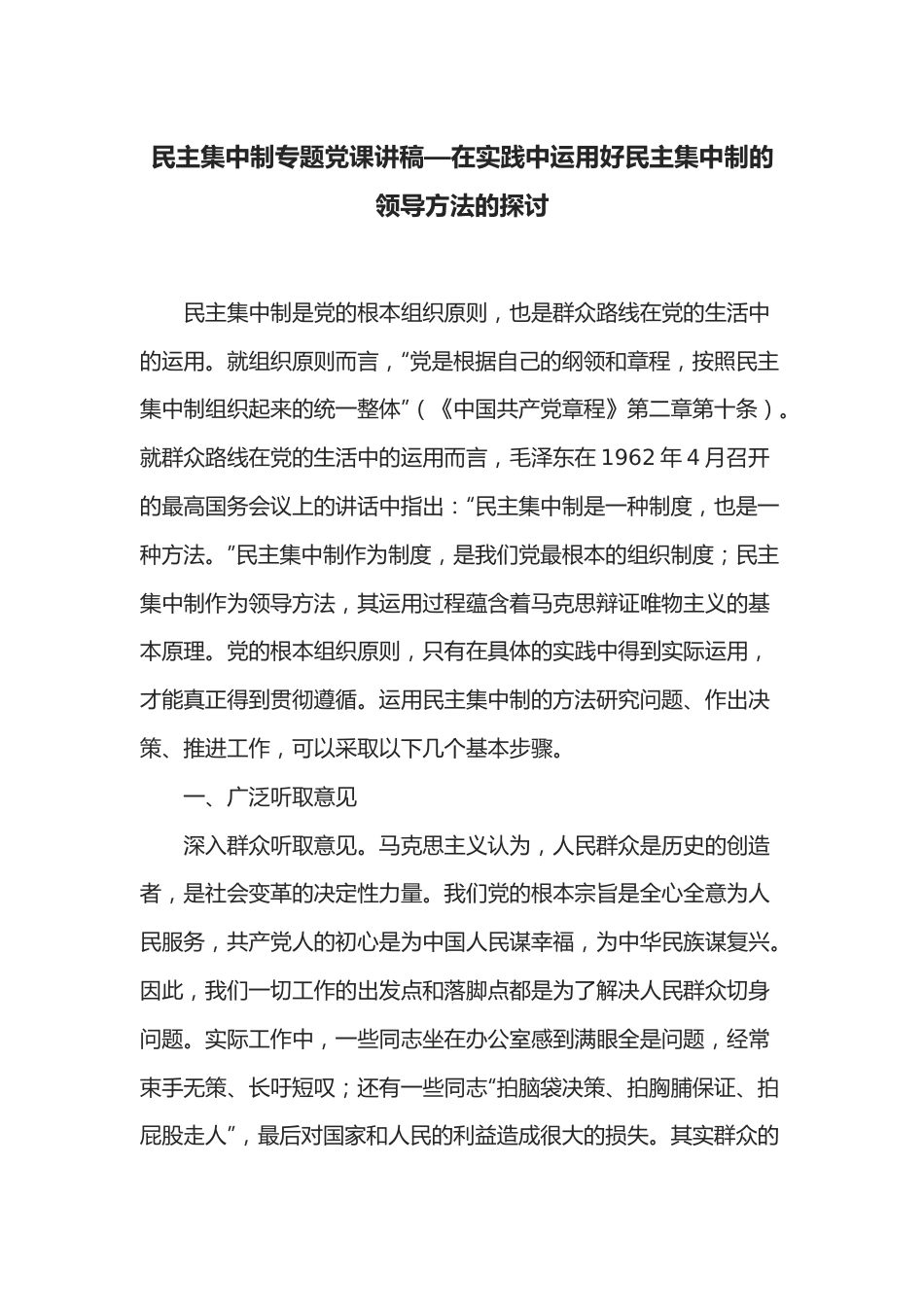 民主集中制专题党课讲稿—在实践中运用好民主集中制的领导方法的探讨.docx_第1页