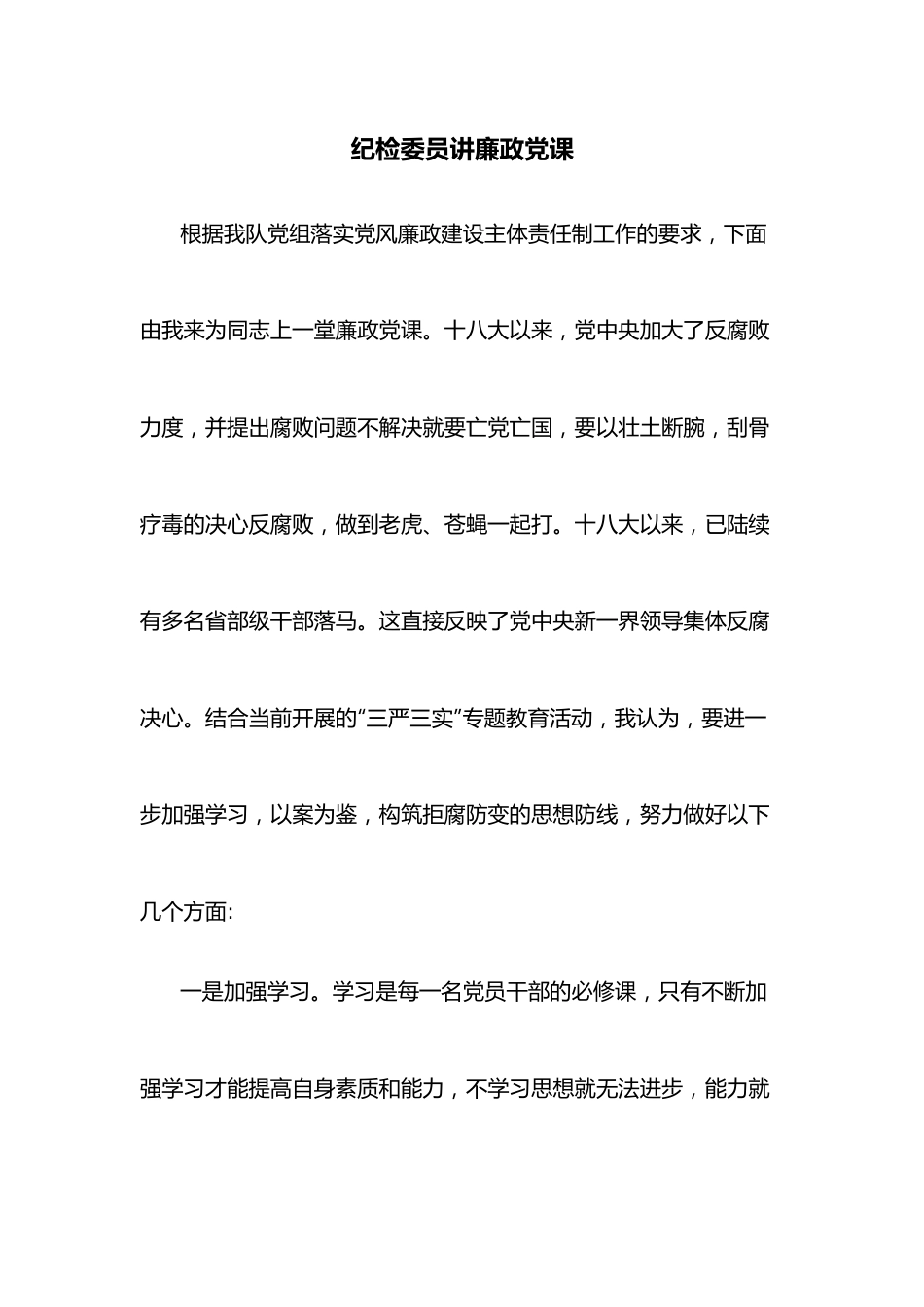 纪检委员讲廉政党课.docx_第1页