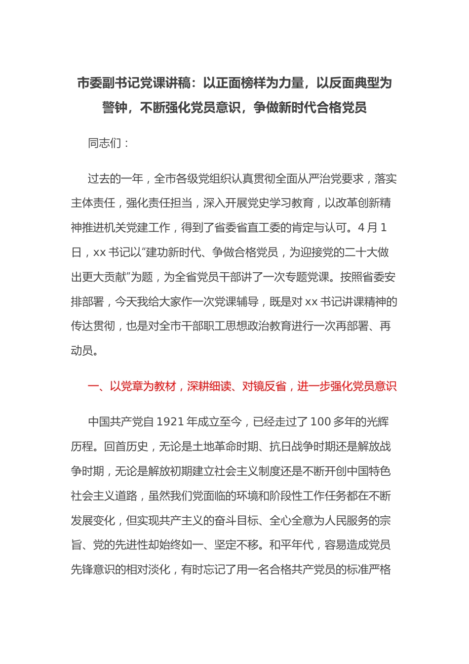 市委副书记党课讲稿：以正面榜样为力量，以反面典型为警钟，不断强化党员意识，争做新时代合格党员.docx_第1页