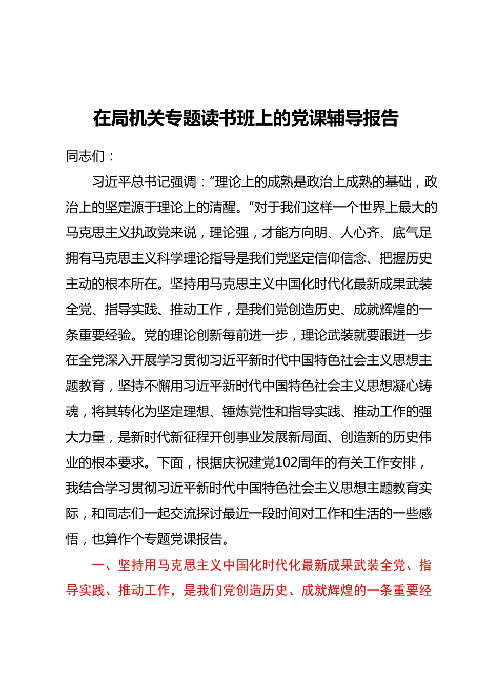 在局机关专题读书班上的党课辅导报告.docx_第1页